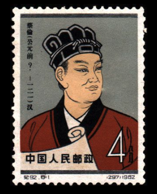 Postage stamp portraying Cai Lun, eunuch official credited with the invention of paper, issued by People's Republic of China in 1962