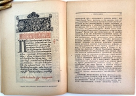 This page opening from Galaktionov's Typographic calendar for 1922 shows a page from the first dated book printed in Russia by Ivan Fedorov in 1564.