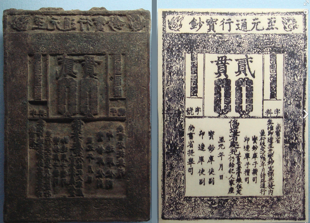 "Yuan dynasty banknote with its wooden printing wood plate, 1287, preserved in the Tokyo Currency Museum. An upper line reads: 「至元通行寳鈔」 zhì yuán tōng háng bǎo chāo (Pinyin). A left line (