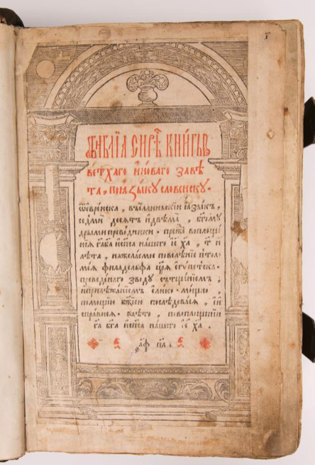 Ostrog Bible title page (August 12, 1581). From the copy in the Museum of the Bible, Washington, D.C.